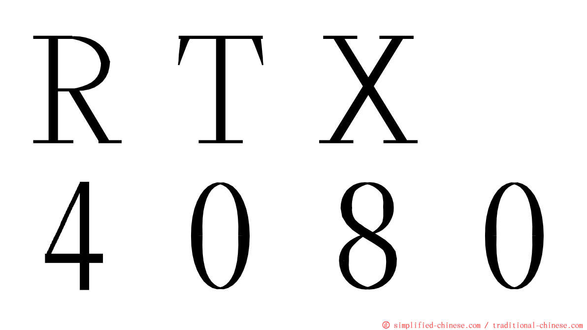 ＲＴＸ　４０８０ ming font